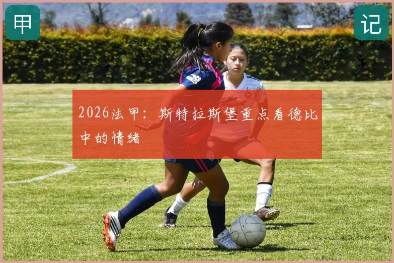 2026法甲:斯特拉斯堡重点看德比中的情绪