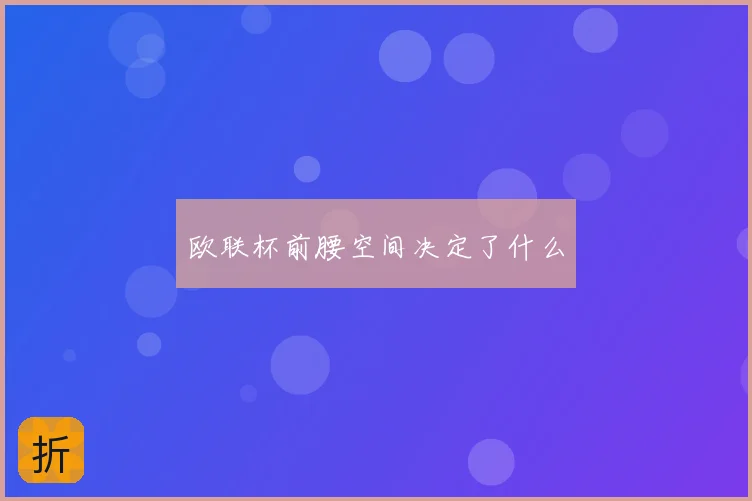 欧联杯前腰空间决定了什么