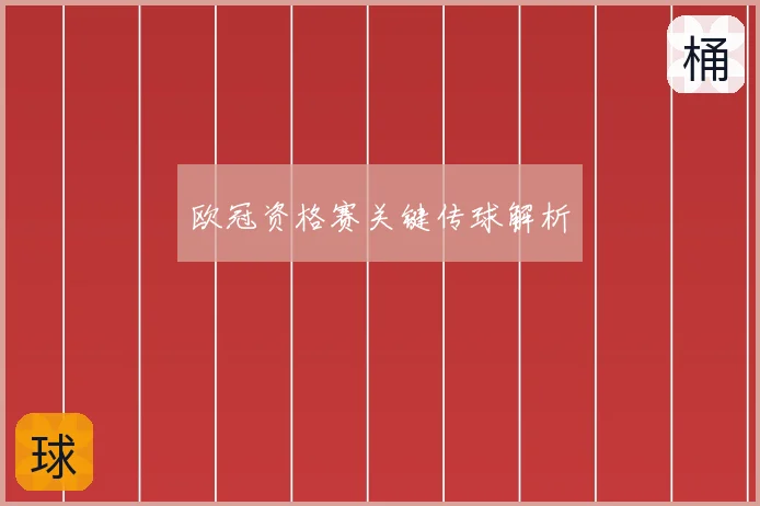 欧冠资格赛关键传球解析