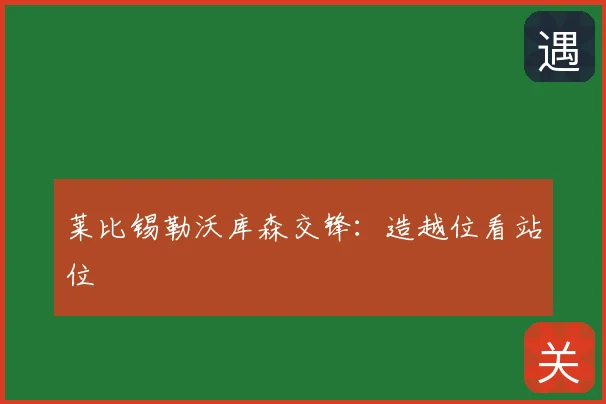 莱比锡勒沃库森交锋：造越位看站位
