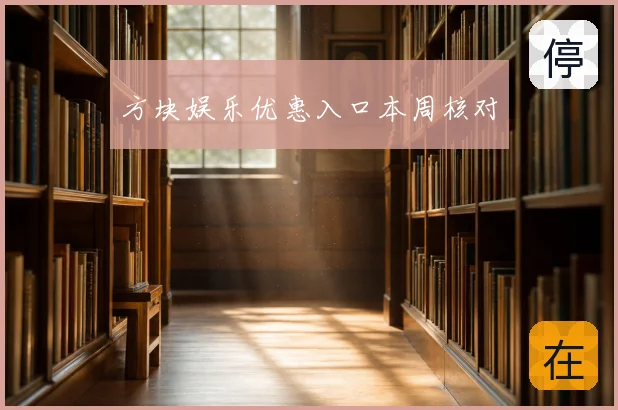 方块娱乐优惠入口本周核对