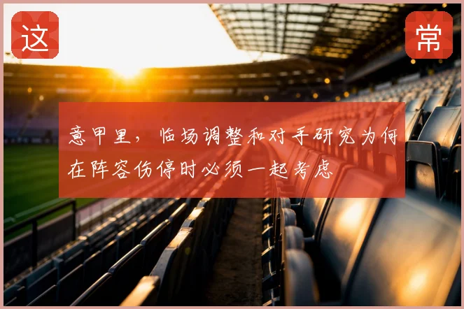 意甲里，临场调整和对手研究为何在阵容伤停时必须一起考虑