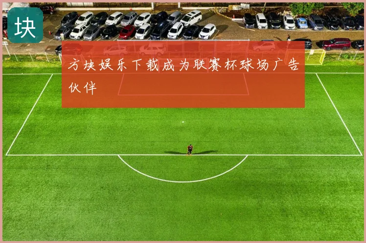 方块娱乐下载成为联赛杯球场广告伙伴