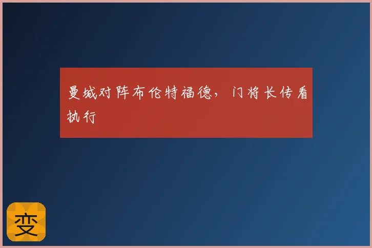 曼城对阵布伦特福德,门将长传看执行