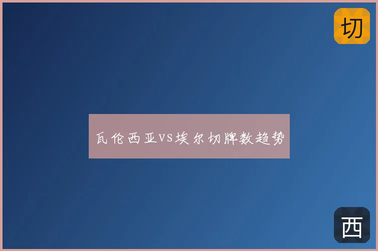 瓦伦西亚vs埃尔切牌数趋势