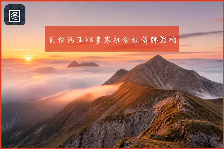 瓦伦西亚vs皇家社会红黄牌影响