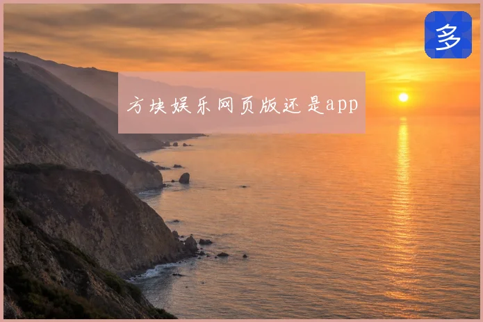 方块娱乐网页版还是app