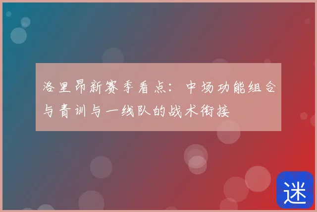 洛里昂新赛季看点:中场功能组合与青训与一线队的战术衔接