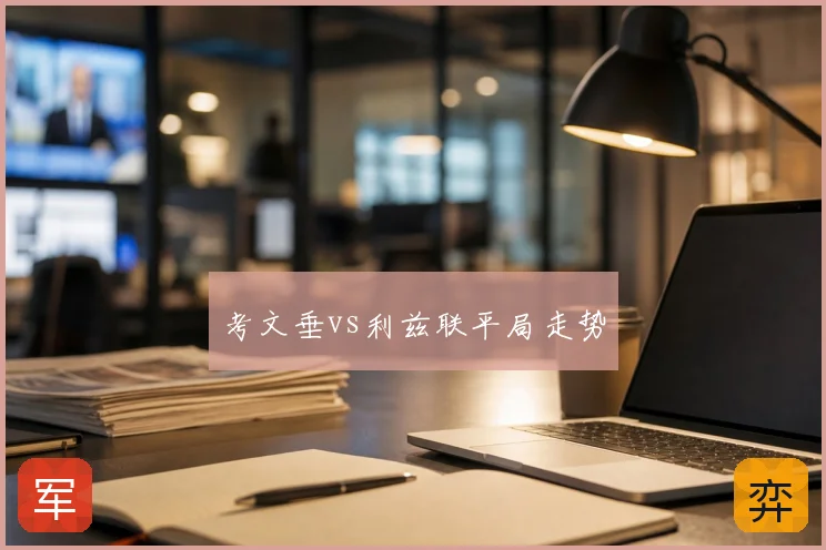 考文垂vs利兹联平局走势