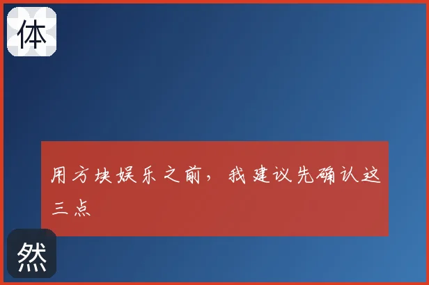 用方块娱乐之前，我建议先确认这三点