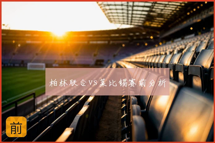 柏林联合vs莱比锡赛前分析
