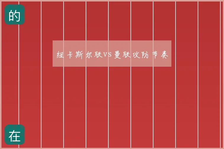 纽卡斯尔联vs曼联攻防节奏
